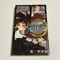 鬼滅の刃 20巻　吾峠呼世晴　ジャンプ　コミックス　DS23c