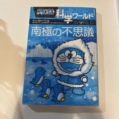 ドラえもん科学ワールド 南極の不思議 傷も汚れもなく美品です！