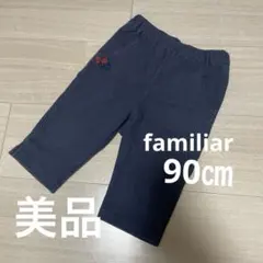 ファミリア　familiar パンツ　90cm ベビー　キッズ　ズボン