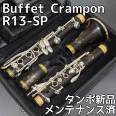 【中古美品】クランポン R13-SP クラリネット メンテナンス済 タンポ新品のサムネイル