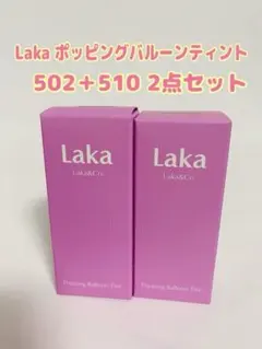 Laka ラカ ポッピングバルーンティント502＋510 2点セット