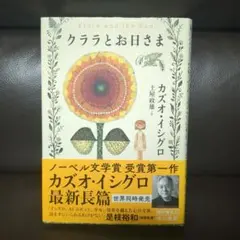 クララとお日さま カズオ・イシグロ