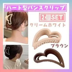 ハート型　バンスクリップ　2個セット　ブラウン　クリームホワイト　ヘアクリップ