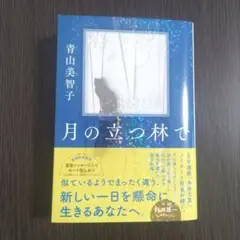 月の立つ林で 青山美智子