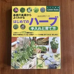 はじめてのハーブ手入れと育て方 : 基礎の基礎からよくわかる はじめてのハーブ手入れと育て方 基礎の基礎からよくわかる - メルカリ