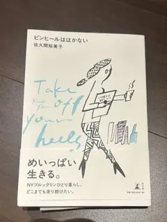 Take off your heels 松田恵美子著
