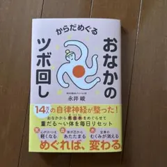 おなかのツボ回し 永井岬著