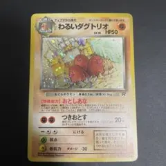 わるいダグトリオ うずまきホロ★ 第4弾拡張パック ロケット団