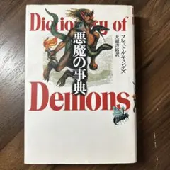 悪魔の事典 青土社 フレッド・ゲティングズ 大瀧啓裕訳