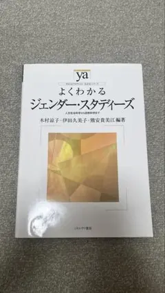 よくわかるジェンダー・スタディーズ : 人文社会科学から自然科学まで