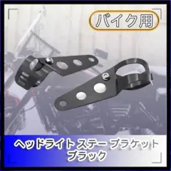 バイク用 ヘッドライト ステー ブラケット 35‐43mm 汎用　ブラックのサムネイル