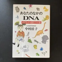 あなたのなかのDNA 必ずわかる遺伝子の話