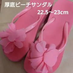 三愛水着楽園　厚底ビーチサンダル　22.5〜23.5cm　浴衣　ビーサン　23のサムネイル