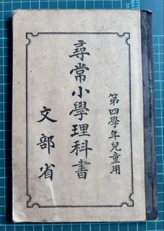 尋常小學理科書 第四學年児童用 文部省 昭和4年発行