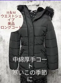 美品】H&M エイチアンドエム 中綿パフ ファー ロング 中綿 極暖 コート 黒