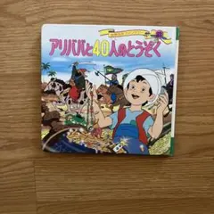 アリババと40人のとうぞく