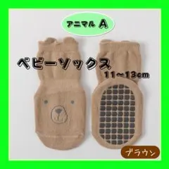 ベビーソックス11〜13cm