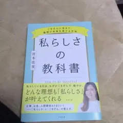 私らしさの教科書 ～ごきげんに生きて、理想の未来を育てる方法～