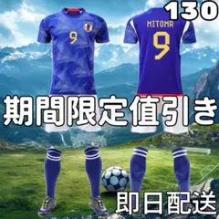 サッカーユニフォーム 子供 キッズ 日本代表ホーム 三苫薫 9番 130cm