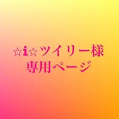 ⭐︎i⭐︎ツイリー様専用ページ