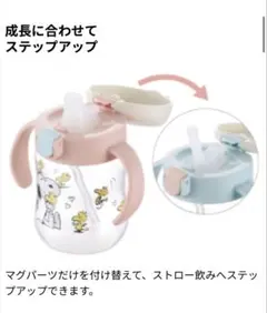 【リッチェル】ピーナッツ コレクション ステップアップマグセットR（オマケ付）