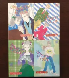 【全4巻セット】子供はなんでも知っている 岩館真理子 1巻～4巻
