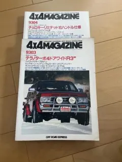 4×4 MAGAZINE 1993年3月号・4月号 2冊セット
