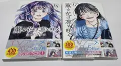 薫る花は凛と咲く 単行本 シュリンク付き 16巻 17巻