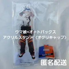 『ウマ娘 シンデレラグレイ』オートバックス：アクリルスタンド〈オグリキャップ〉