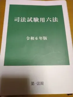 2026年最新】司法試験用六法の人気アイテム - メルカリ
