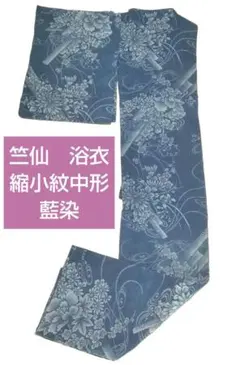 【新品】　重要無形文化財　長板中形　浴衣　反物 2025年最新】無形文化財長板藍染の人気アイテム - メルカリ