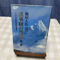 2026年最新】法華経の智慧の人気アイテム - メルカリ