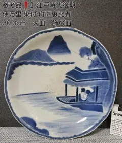 参考品❗【図変わり❗】江戸時代後期　古伊万里　志田窯　舟に恵比寿と鯛の図　大皿