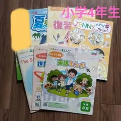 【4年生】全家研のポピー、英語まんが・学習テキストセット