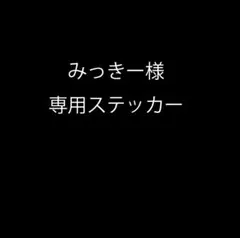 みっきー様 専用ステッカー
