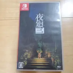 Switch 夜廻三