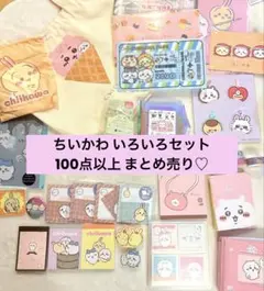 ちいかわ いろいろセット売り♡まとめ売り