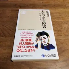 大人の愛着障害 人生を縛る心の傷