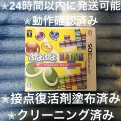 完動品 美品 ⋆✦ ぷよぷよテトリス 3DS カセット & ケース
