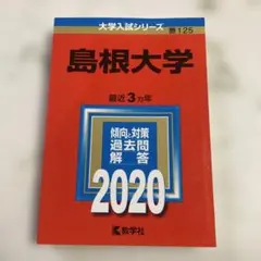 赤本　島根大学　医学部　2009年～2023年 15年分 2025年最新】赤本 島根大学の人気アイテム - メルカリ