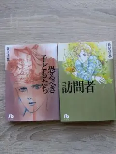 恐るべき子どもたち・訪問者 2冊セット