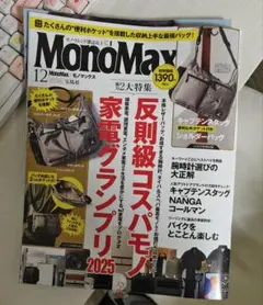 MonoMax モノマックス　2025年12月号 雑誌のみ