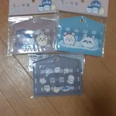 ちいかわ 窓付きカードケース 3種セット