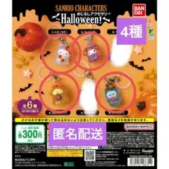 匿名配送 サンリオ めじるしアクセサリー ハロウィン 4種セット