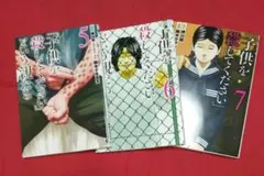 【送料込】「子供を殺してください」という親たち 5巻〜7巻