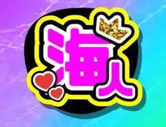 うちわ　キンプリ　高橋海人