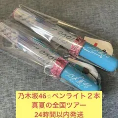 川崎桜 ペンライト スティックライト サイリウム バスラ 乃木坂46