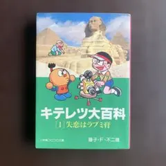 キテレツ大百科 [1] 失恋はラブミ膏 藤子・F・不二雄