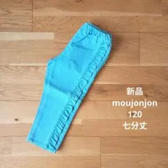 新品　ムージョンジョン　七分丈　フリル　パンツ　デニム　サックス　120のサムネイル