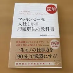 図解 マッキンゼー流入社1年目 問題解決の教科書